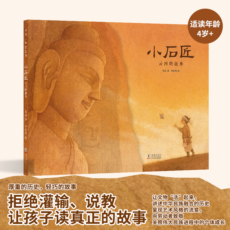 《小石匠:云冈的故事》