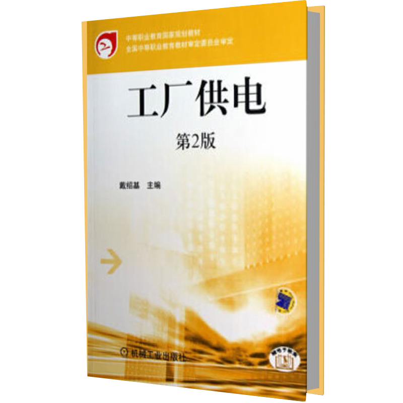 工厂供电（第2版中等职业教育国家规划教材）