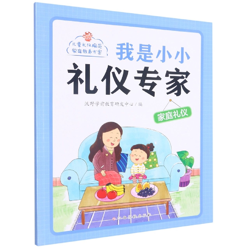 我是小小礼仪专家——家庭礼仪