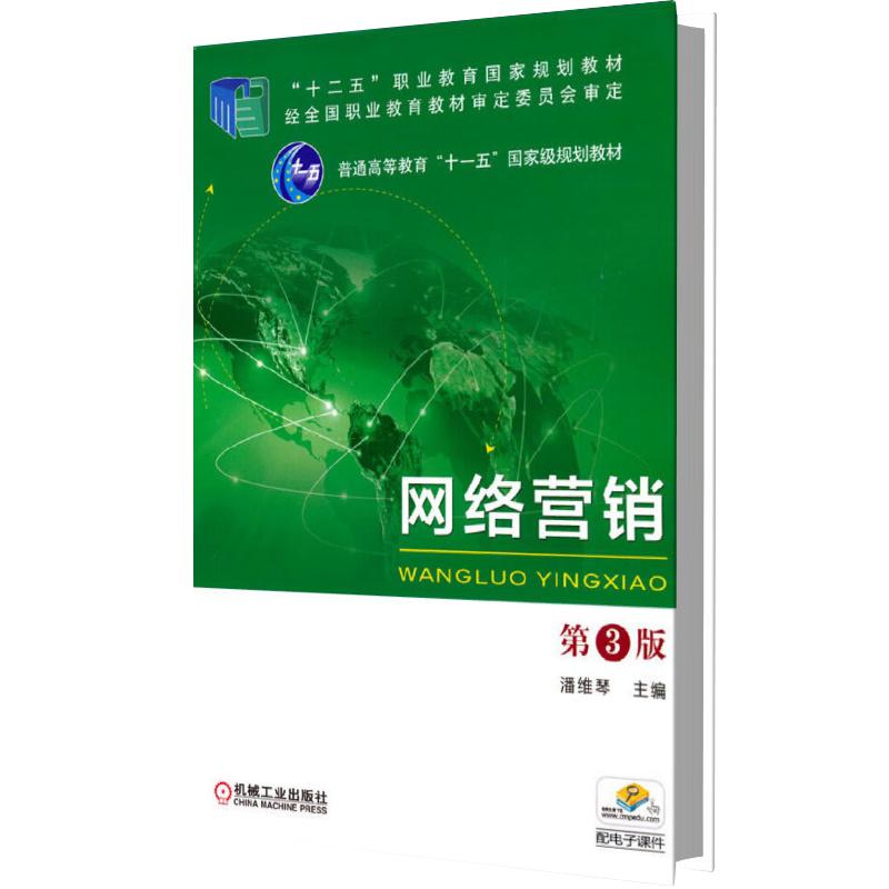 网络营销（第3版普通高等教育十一五国家级规划教材）