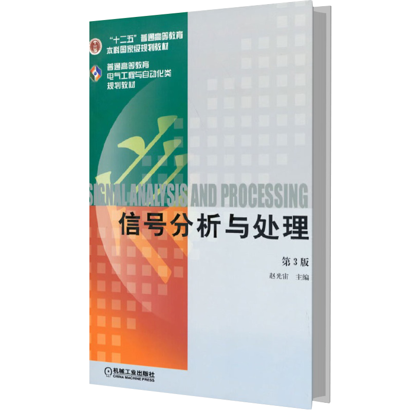 信号分析与处理（第3版普通高等教育电气工程与自动化类规划教材）