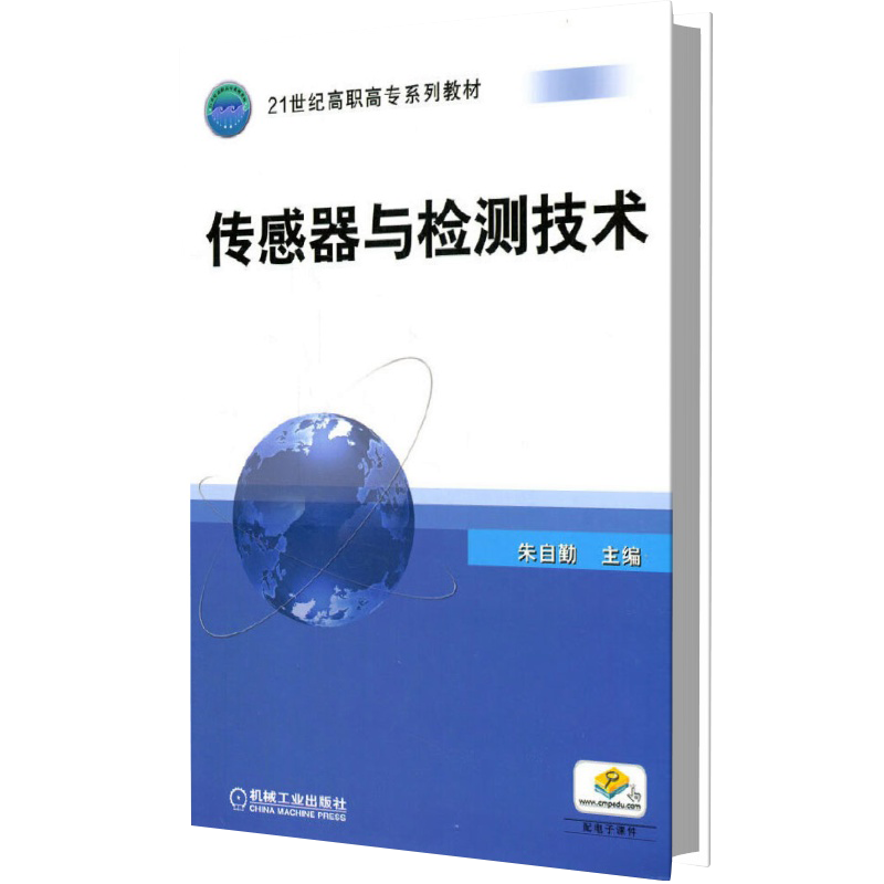 传感器与检测技术（21世纪高职高专规划教材）