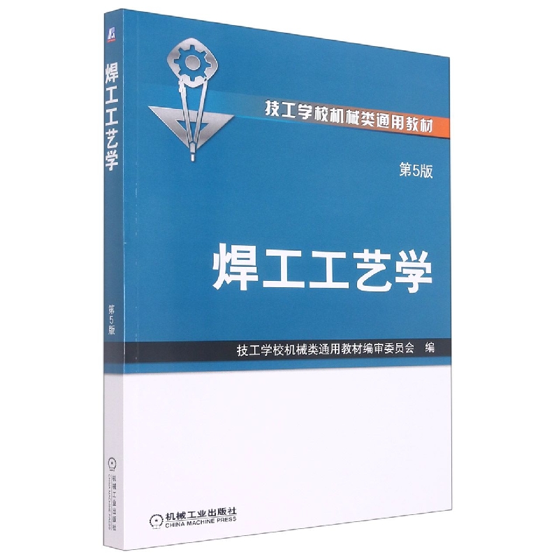 焊工工艺学（第5版技工学校机械类通用教材）