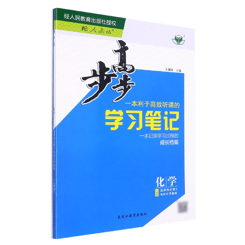 化学（选择性必修3有机化学基础人教版）/步步高学习笔记