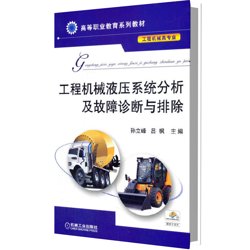 工程机械液压系统分析及故障诊断与排除（工程机械类专业全国高等职业教育规划教材）