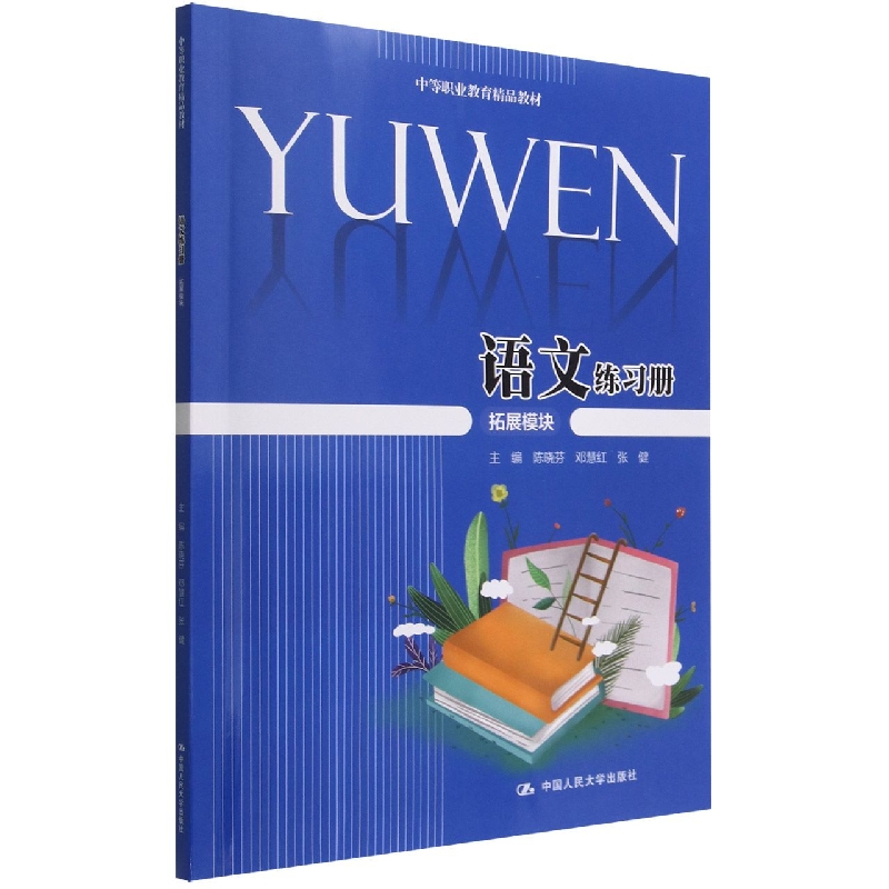 语文练习册（拓展模块中等职业教育精品教材）
