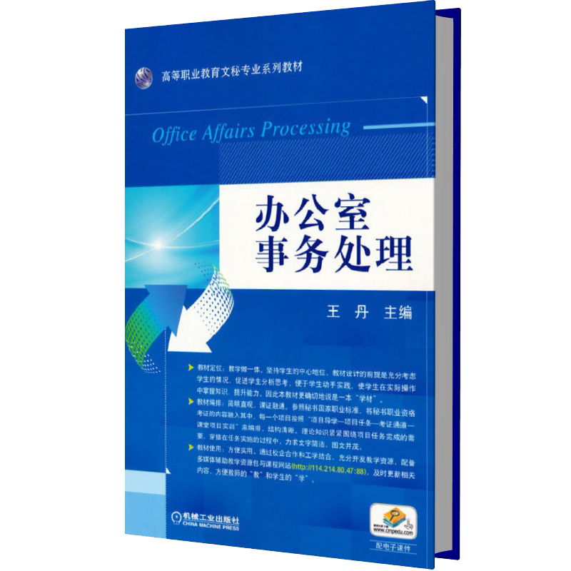办公室事务处理（高等职业教育十三五文秘专业规划教材）