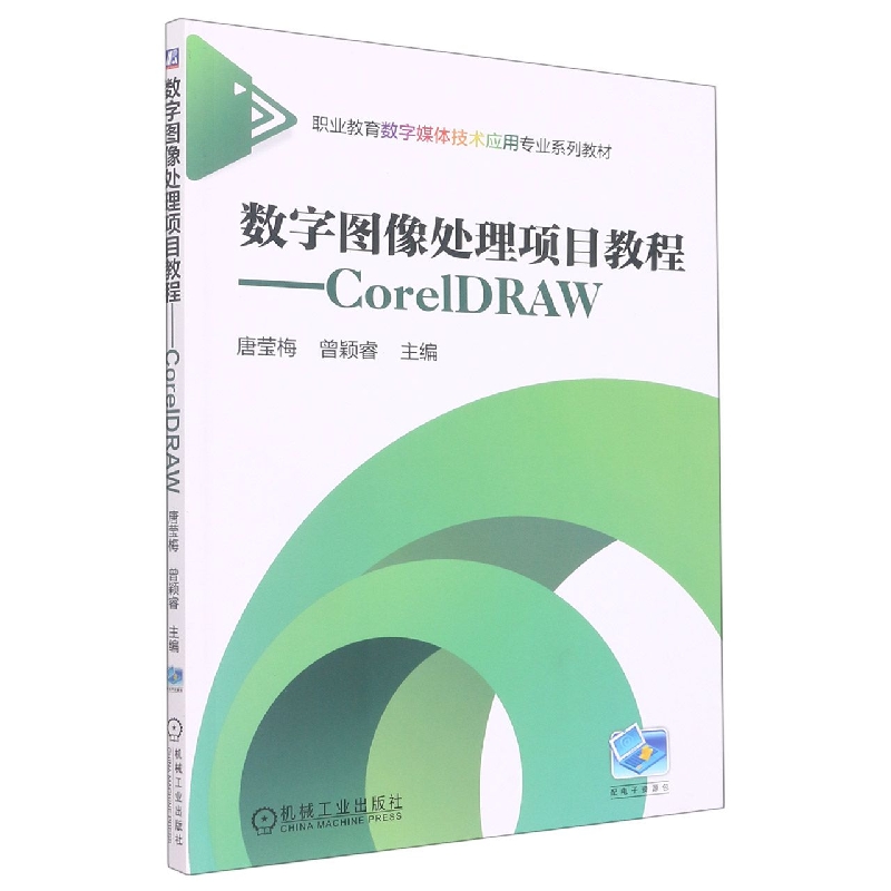 数字图像处理项目教程--CorelDRAW（职业教育数字媒体技术应用专业十三五规划教材）