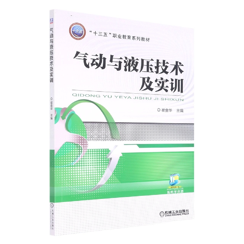 气动与液压技术及实训（十三五职业教育规划教材）