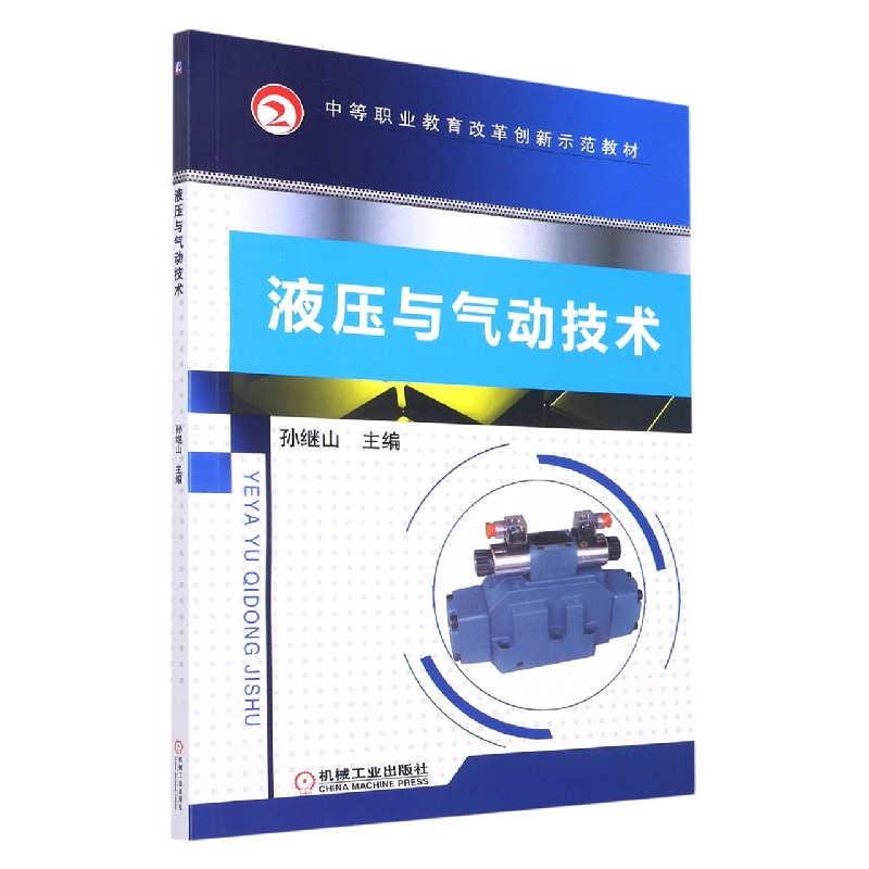 液压与气动技术（中等职业教育改革创新示范教材）