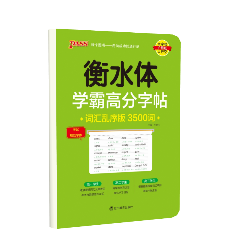 PASS-2023《学霸高分字帖》 英语词汇乱序版