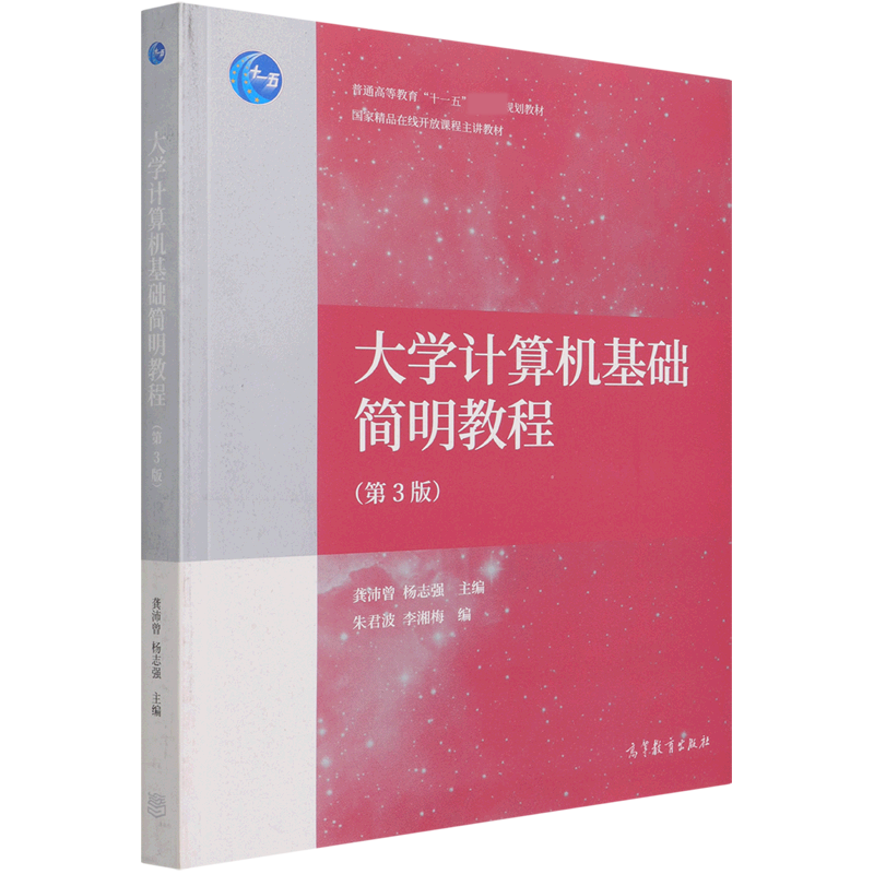 大学计算机基础简明教程(第3版普通高等教育十一五国家级规划教材)