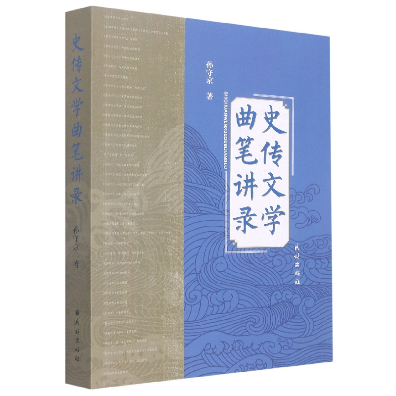 史传文学曲笔讲录