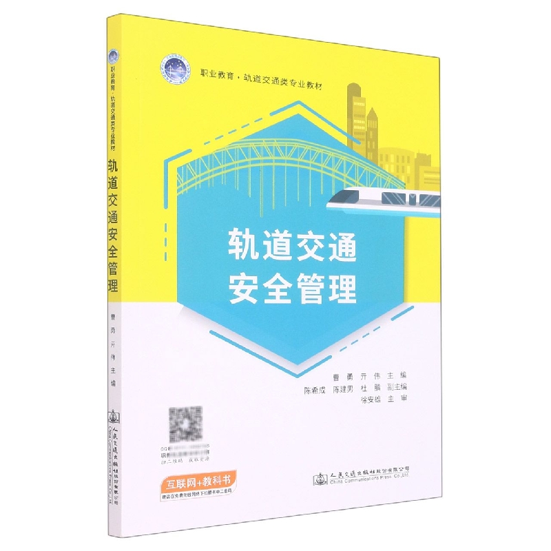 轨道交通安全管理