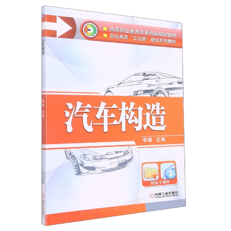 汽车构造（职业教育立交桥建设系列教材高等职业教育改革创新规划教材）