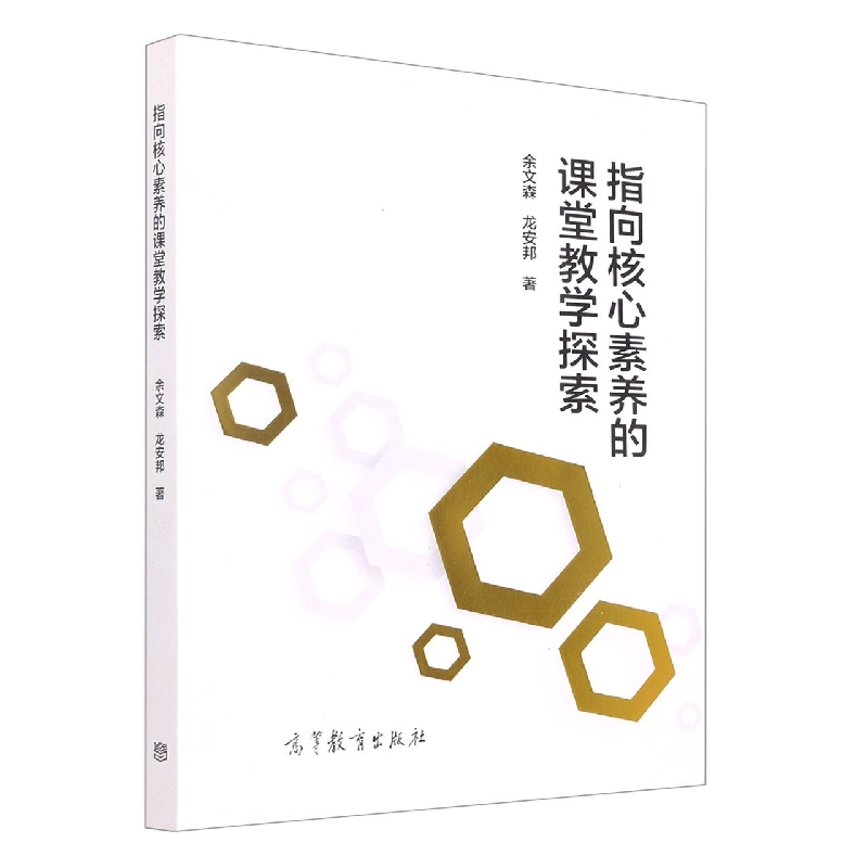 指向核心素养的课堂教学探索