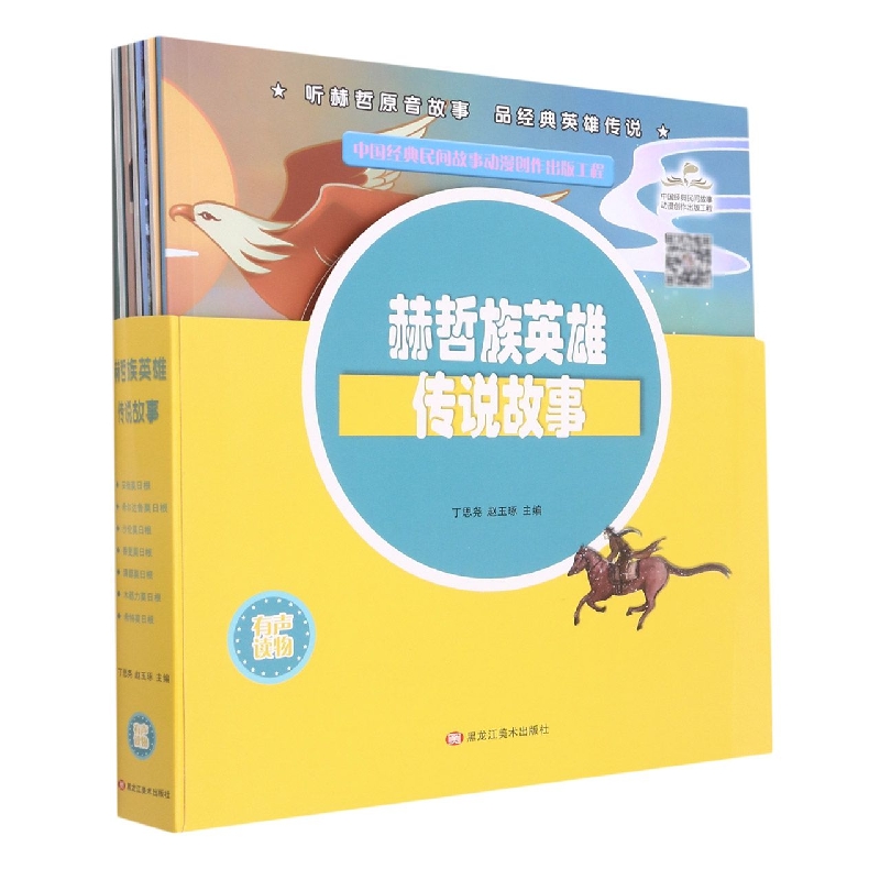 赫哲族英雄传说故事