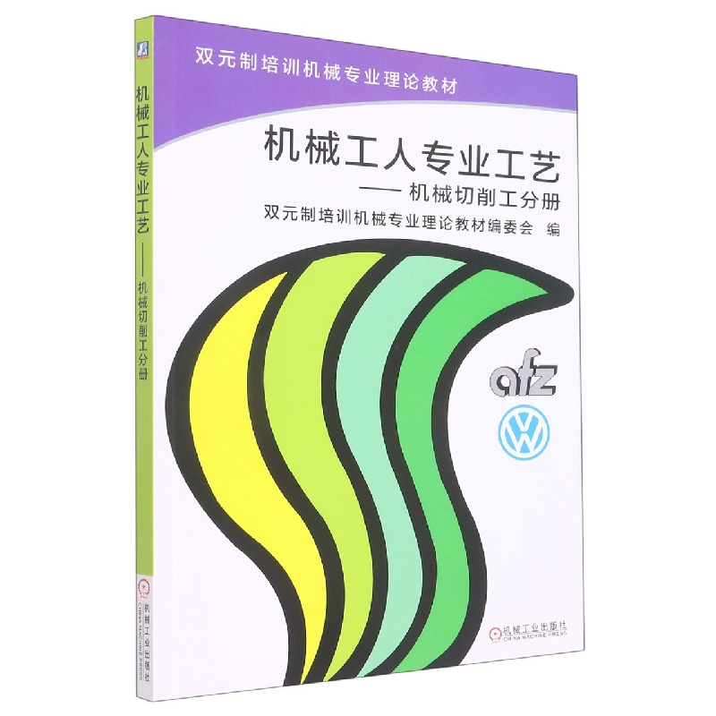 机械工人专业工艺（机械切削工分册）/双元制培训机械专业理论教材