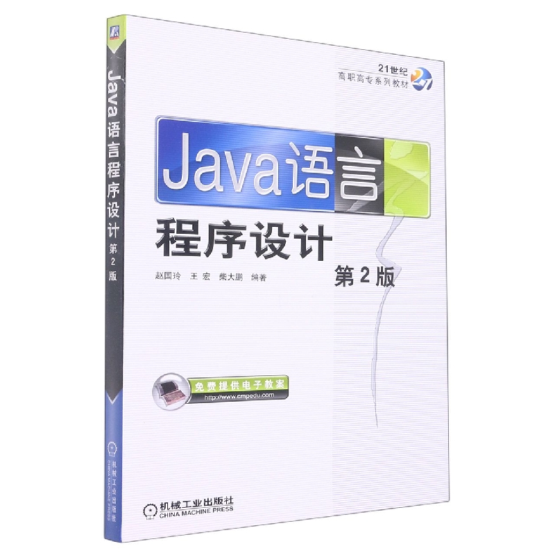 Java语言程序设计（第2版）/21世纪高职高专规划教材系列