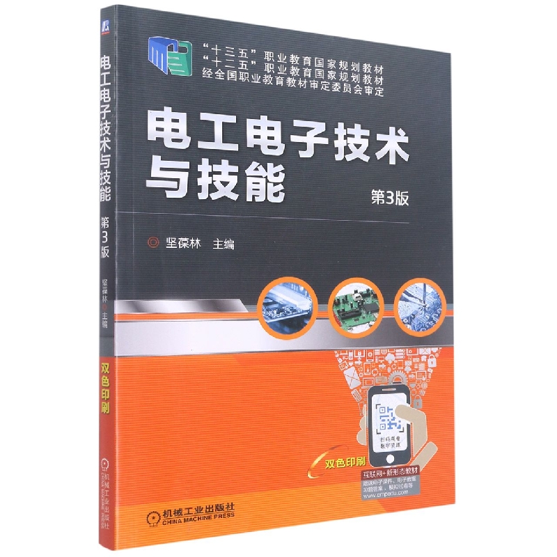 电工电子技术与技能 第3版