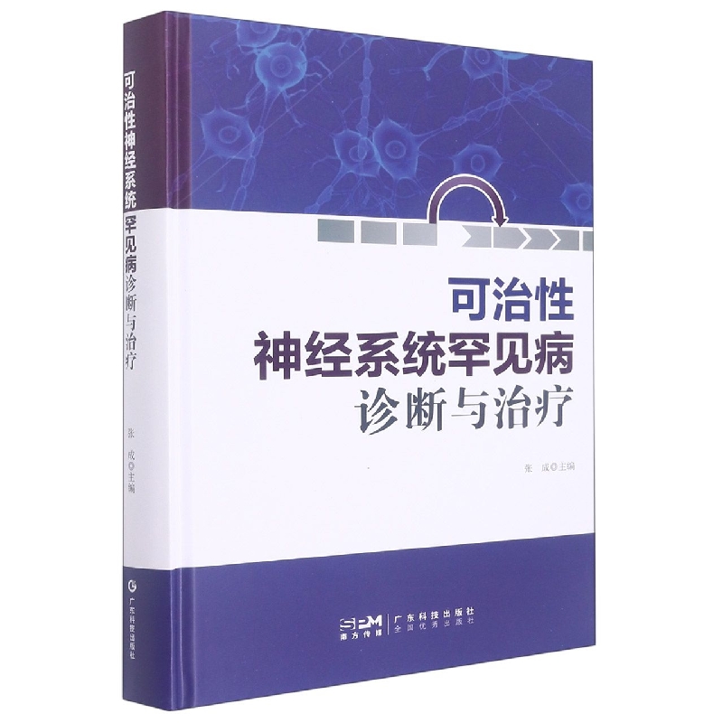 神经系统可治性罕见病诊断与治疗