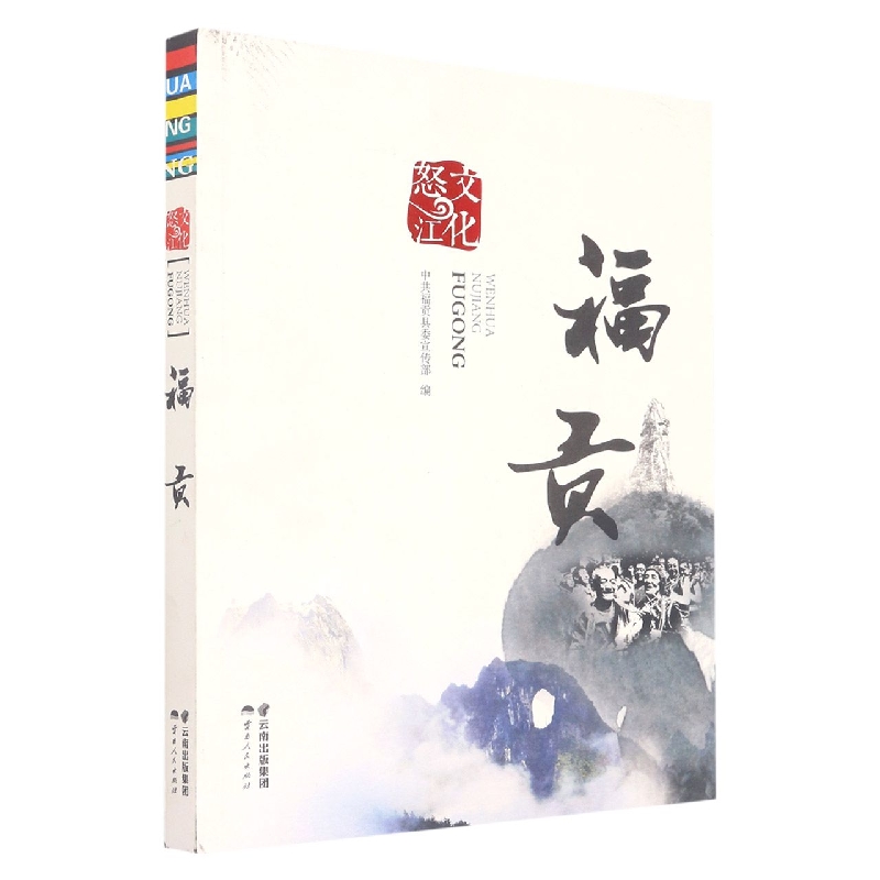 文化怒江.福贡