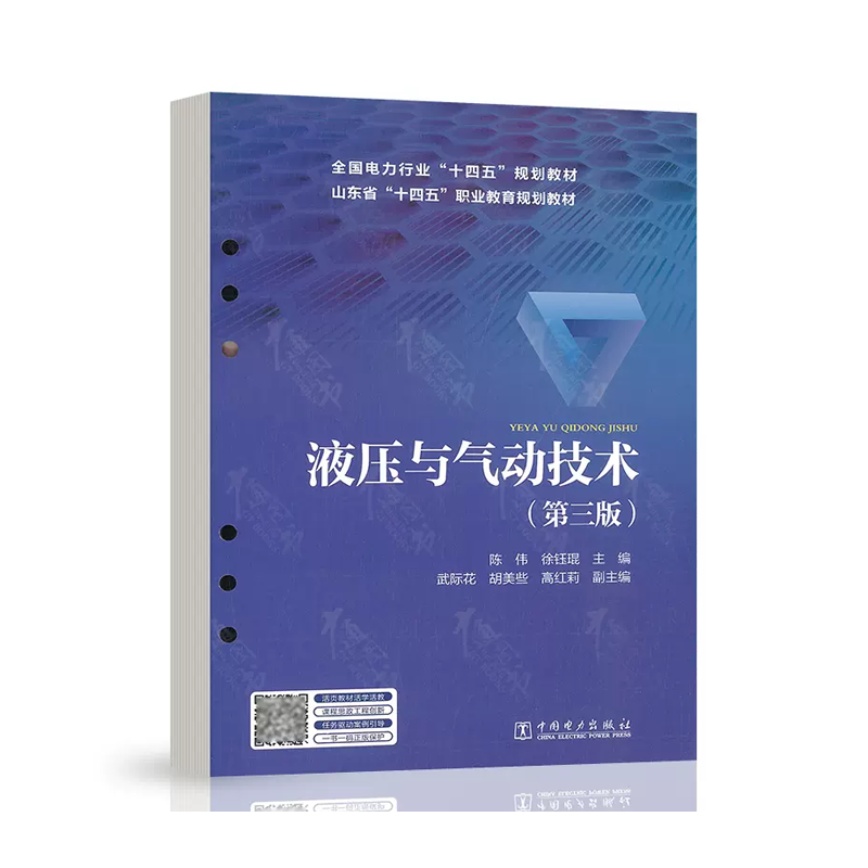 液压与气动技术（第3版全国电力行业十四五规划教材）