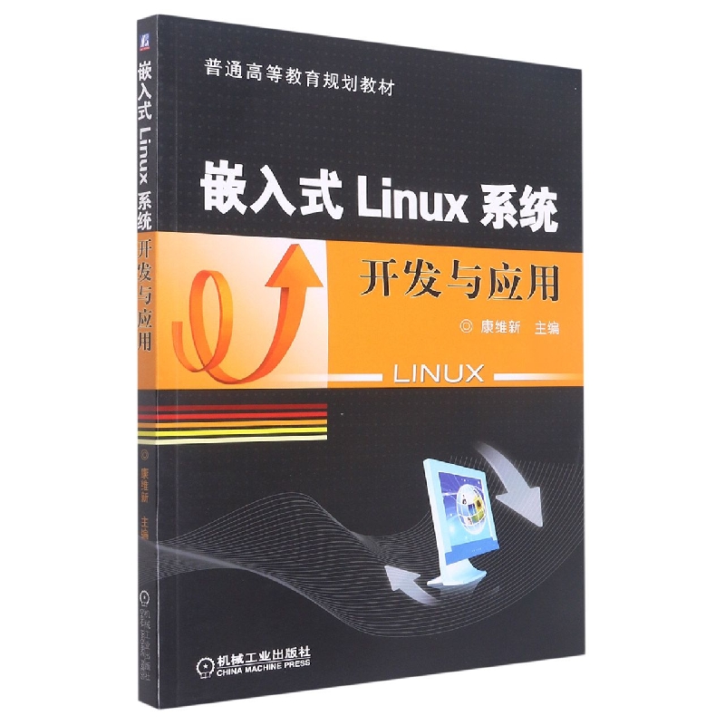 嵌入式Linux系统开发与应用（普通高等教育规划教材）