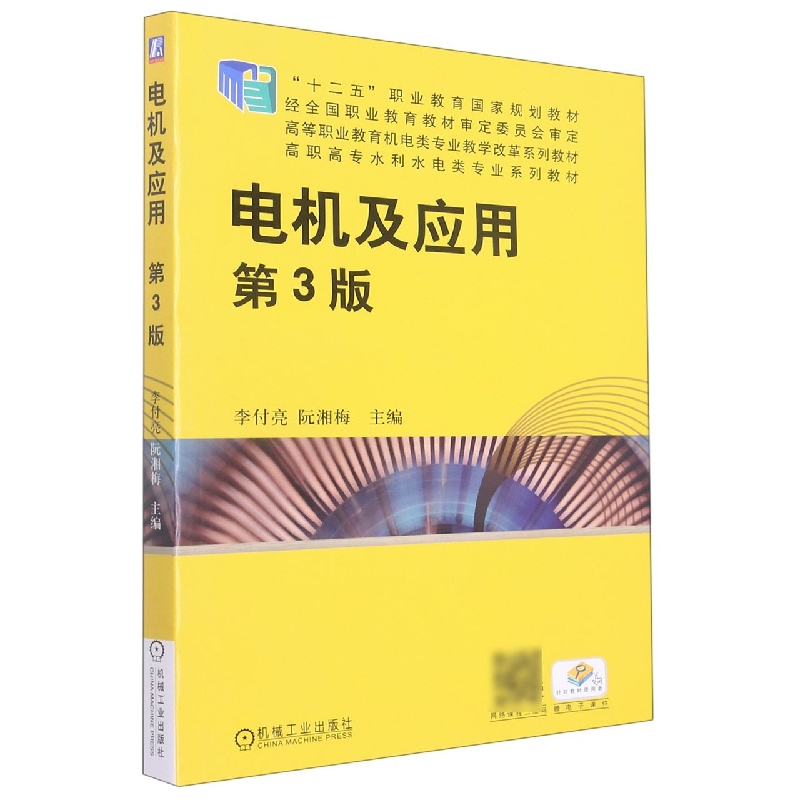 电机及应用（第3版高等职业教育机电类专业教学改革系列教材高职高专水利水电类专业系列