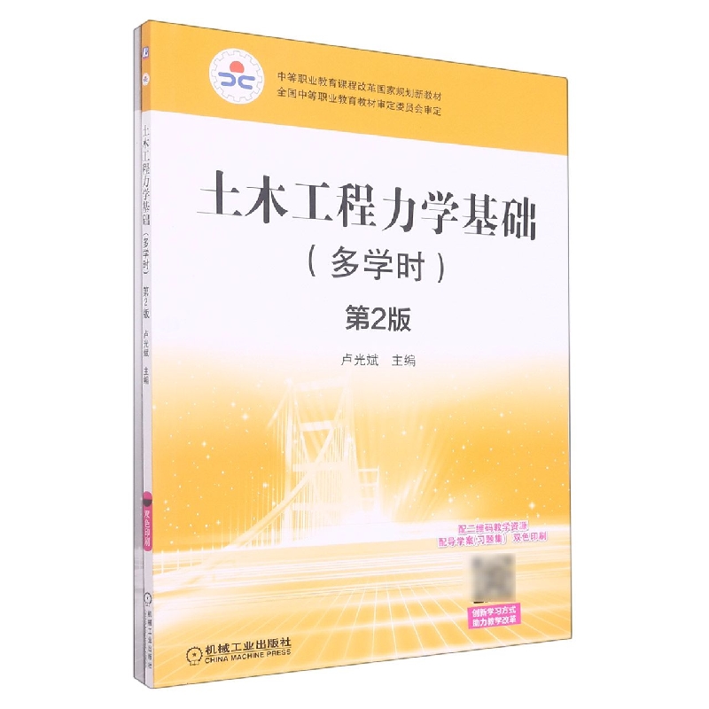 土木工程力学基础（附导学案习题集双色印刷多学时第2版中等职业教育课程改革国家规划新