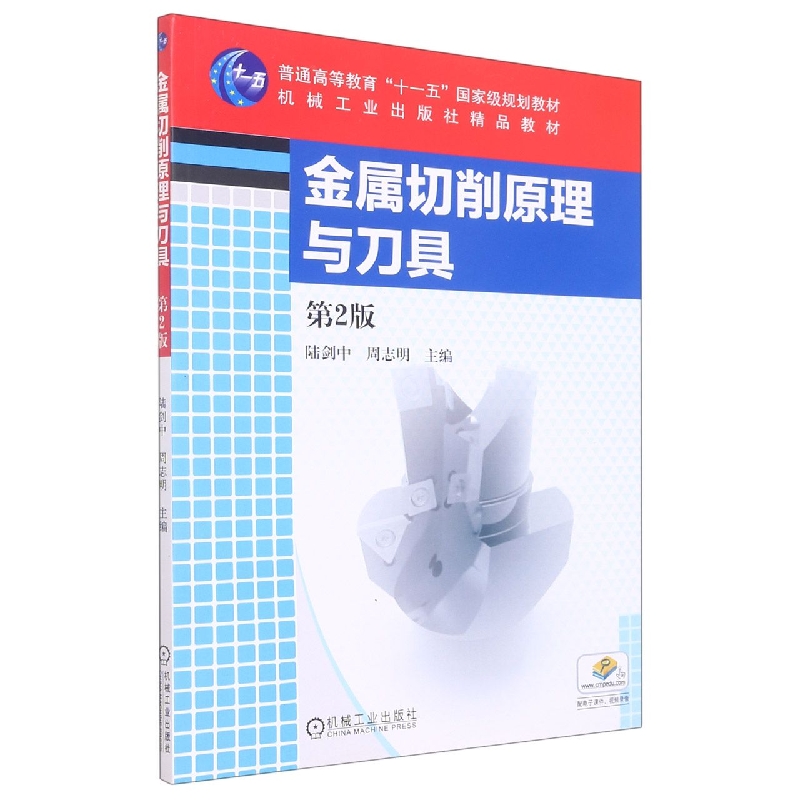 金属切削原理与刀具（第2版普通高等教育十一五国家级规划教材）