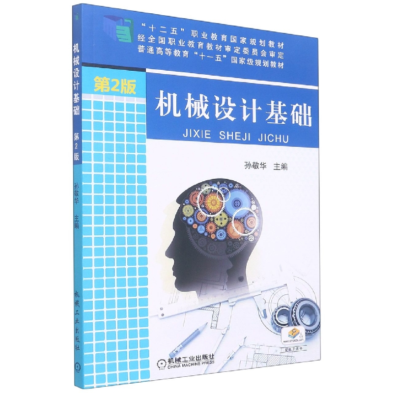 机械设计基础（第2版21世纪高职高专规划教材）