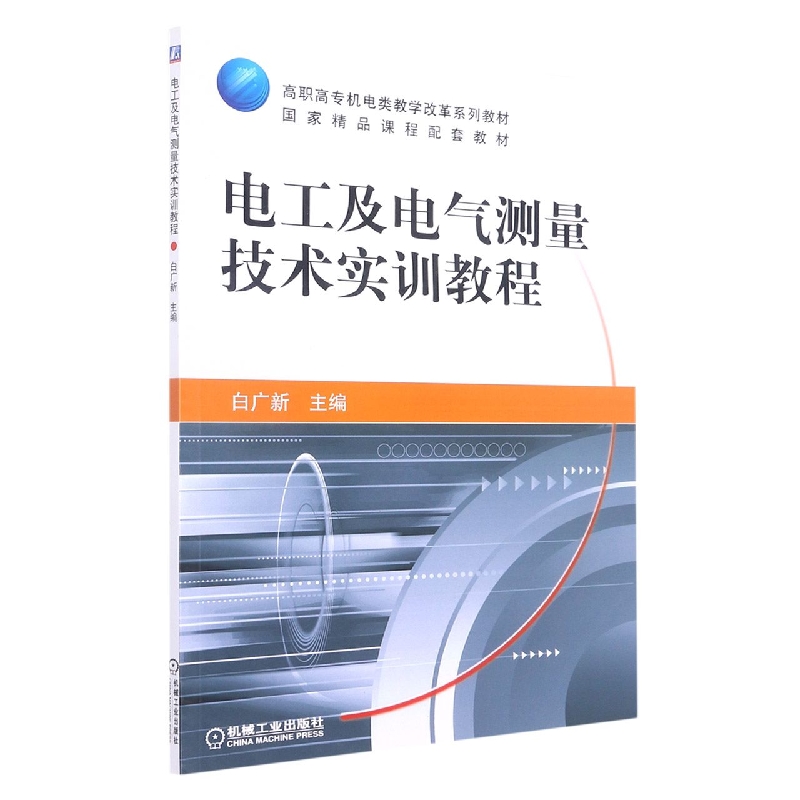 电工及电气测量技术实训教程（高职高专机电类教学改革规划教材）