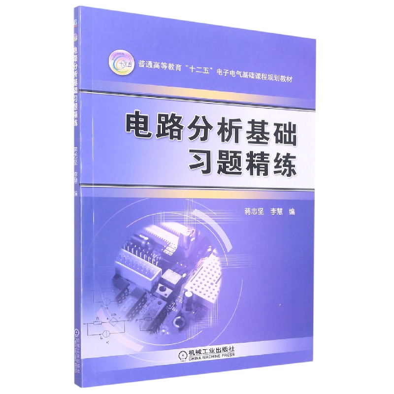 电路分析基础习题精练（普通高等教育十二五电子电气基础课程规划教材）
