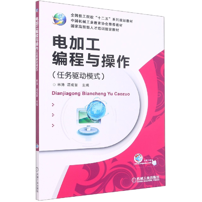 电加工编程与操作（任务驱动模式全国技工院校十二五系列规划教材）