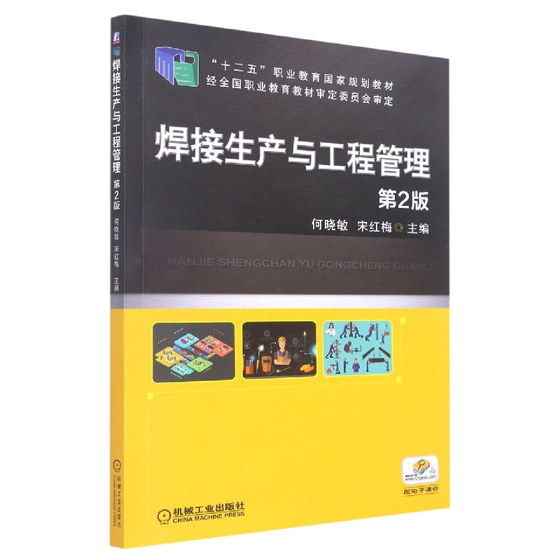 焊接生产与工程管理（第2版十三五职业教育规划教材）