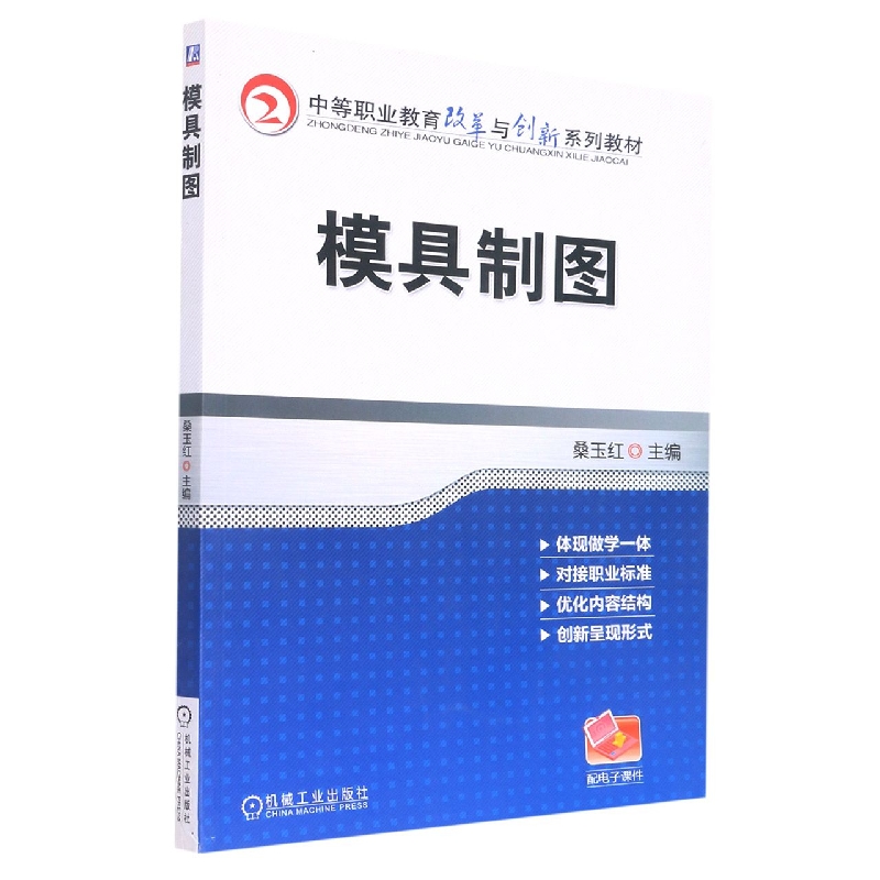 模具制图（中等职业教育改革与创新规划教材）