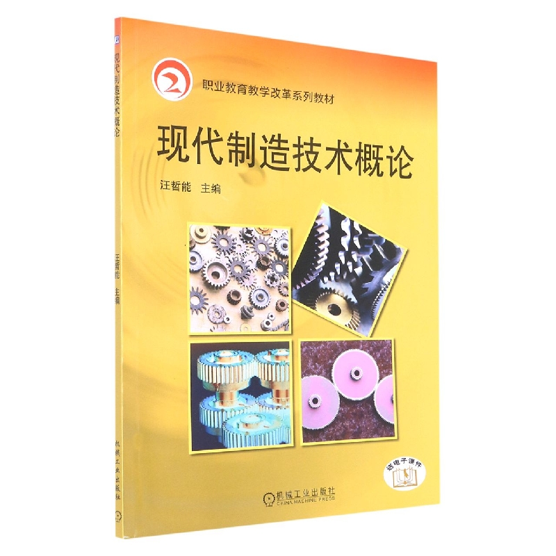 现代制造技术概论（职业教育教学改革规划教材）