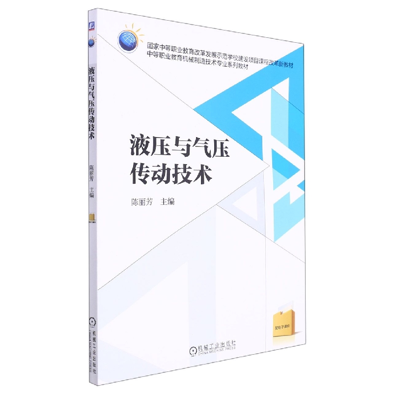 液压与气压传动技术（中职机械制造技术专业系列教材）