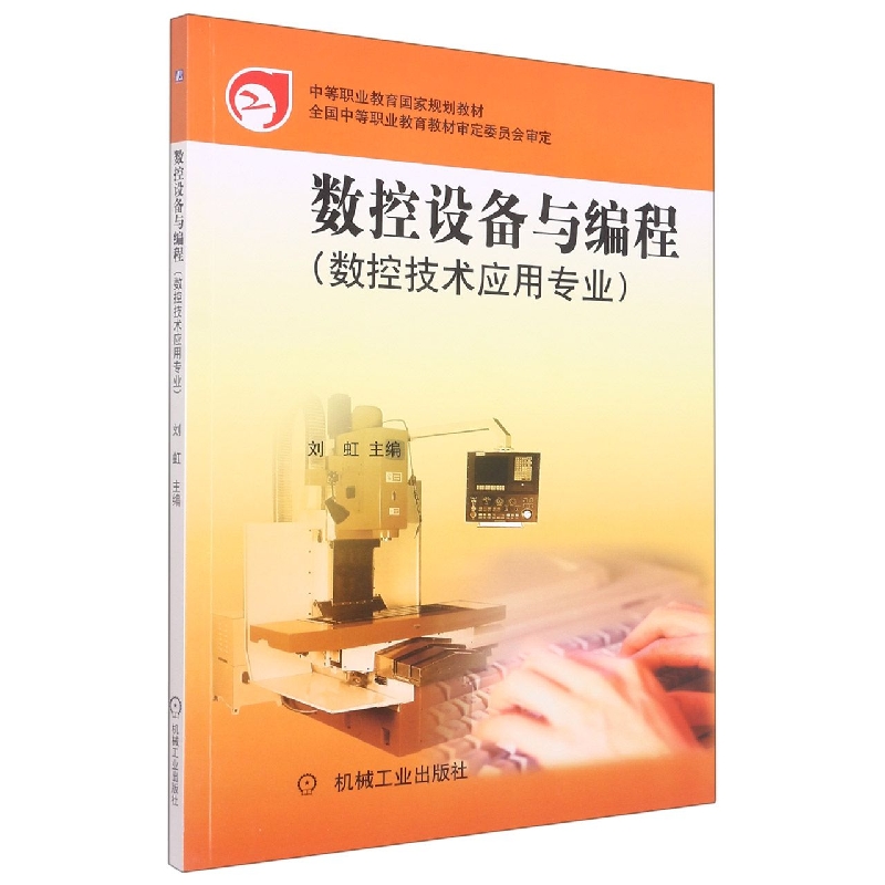 数控设备与编程（数控技术应用专业）/中等职业教育国家规划教材