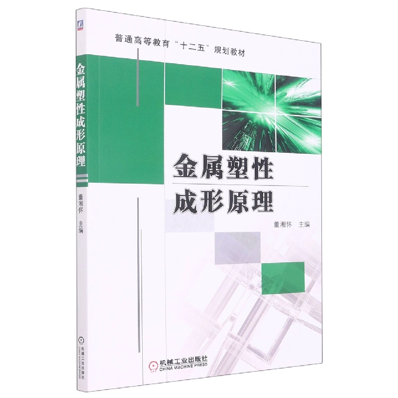 金属塑性成形原理（普通高等教育十二五规划教材）