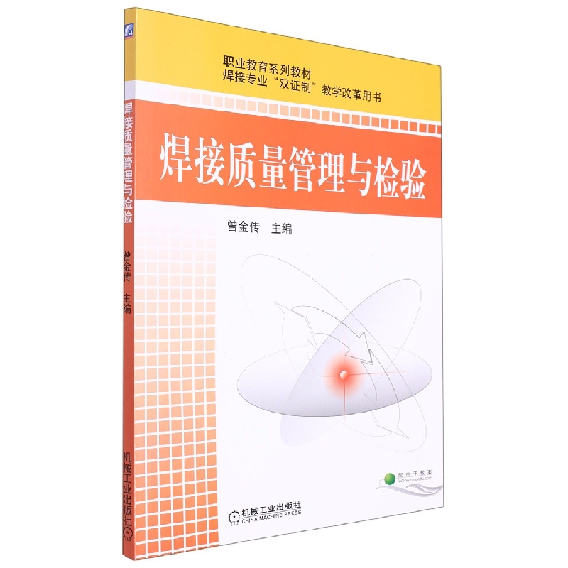 焊接质量管理与检验（焊接专业双证制教学改革用书职业教育十一五规划教材）