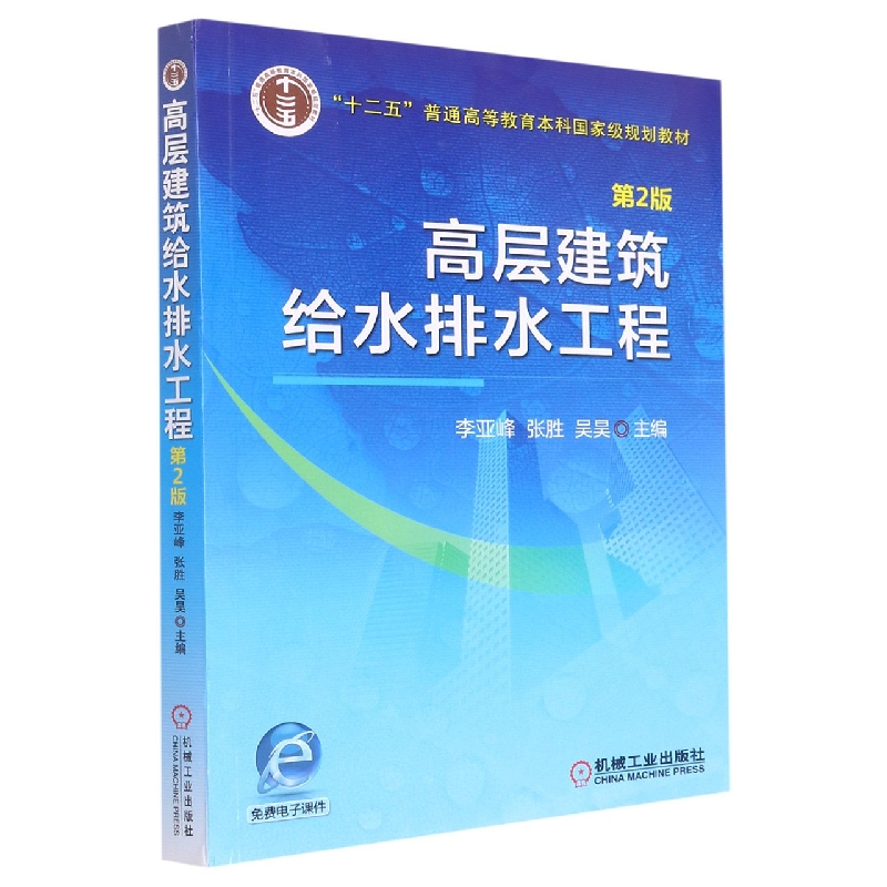 高层建筑给水排水工程（第2版十二五普通高等教育本科国家级规划教材）