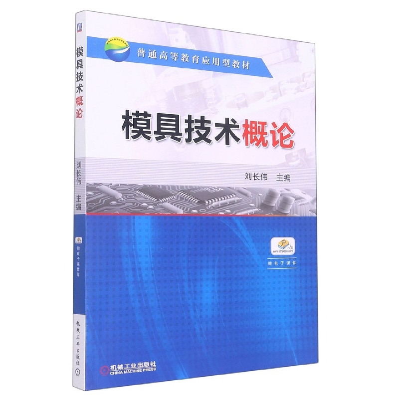 模具技术概论（普通高等教育应用型教材）