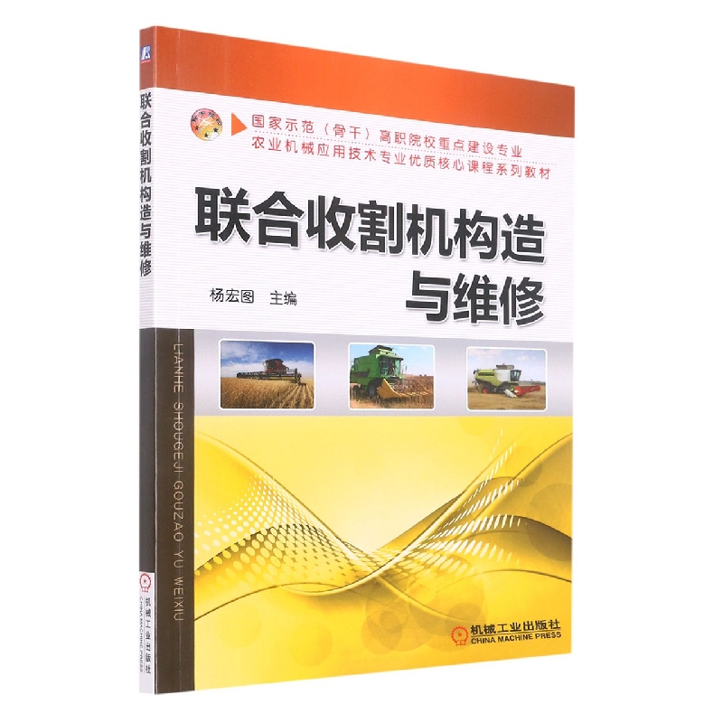 联合收割机构造与维修（国家示范骨干高职院校重点建设专业农业机械应用技术专业优质核 
