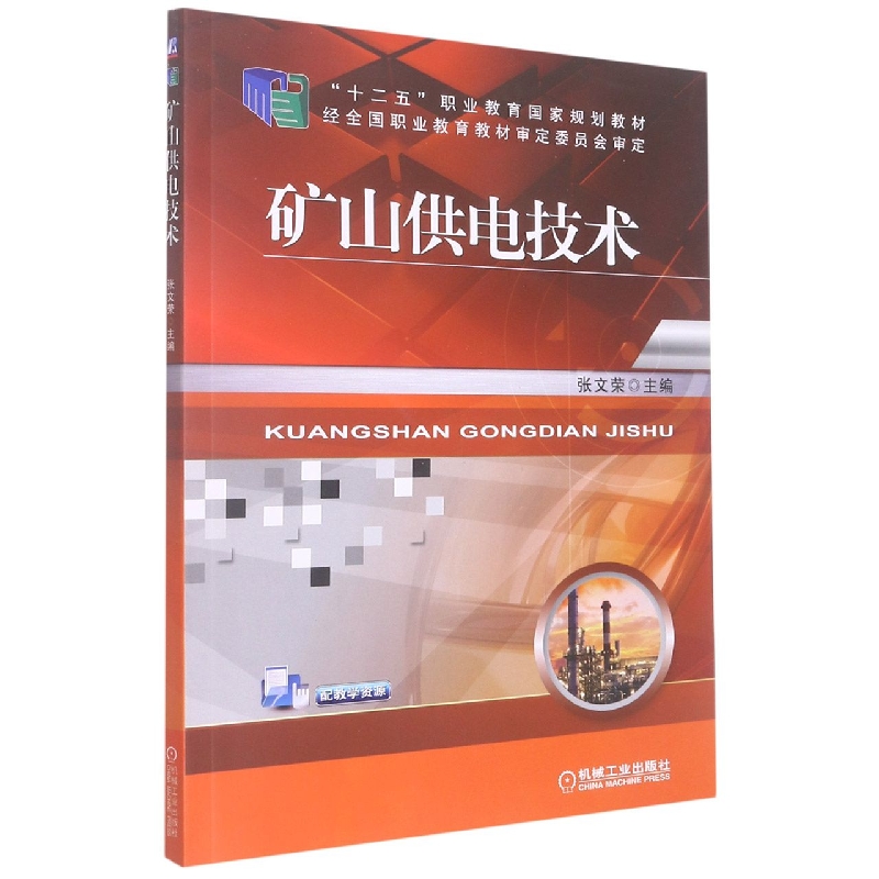 矿山供电技术（十二五职业教育国家规划教材）