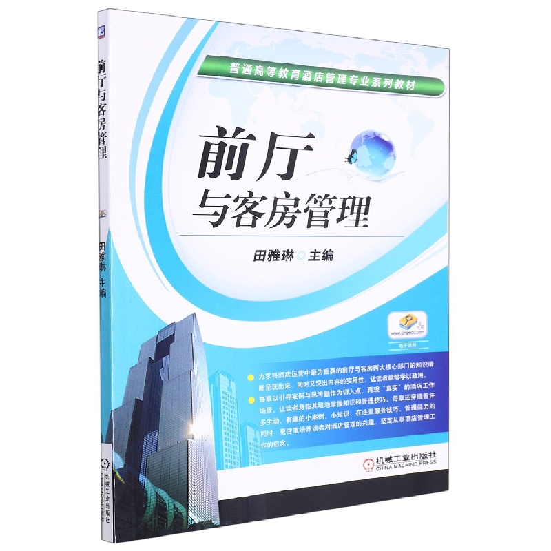 前厅与客房管理（普通高等教育十二五酒店管理专业规划教材）