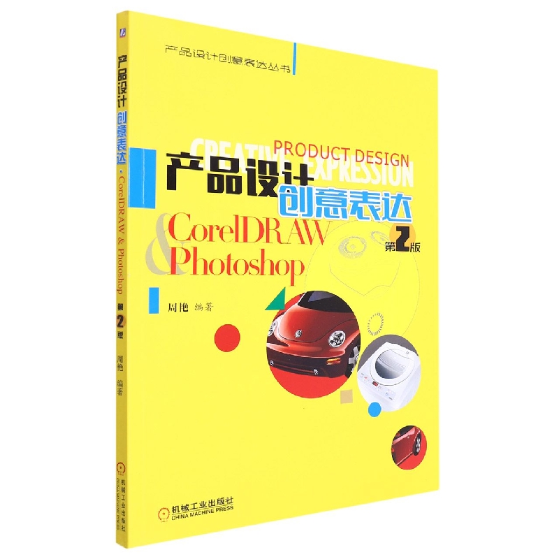 产品设计创意表达（CorelDRAW & Photoshop第2版）/产品设计创意表达丛书