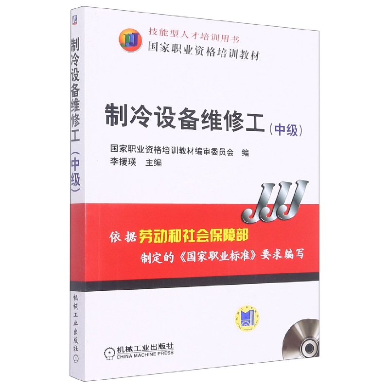 制冷设备维修工（附光盘中级技能型人才培训用书国家职业资格培训教材）
