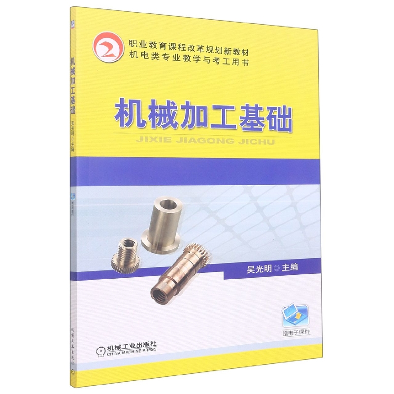 机械加工基础（机电类专业教学与考工用书职业教育课程改革规划新教材）